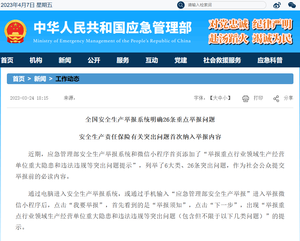 全國安全生產(chǎn)舉報(bào)系統(tǒng)明確26條重點(diǎn)舉報(bào)問題 安全生產(chǎn)責(zé)任保險(xiǎn)有關(guān)突出問題首次納入舉報(bào)